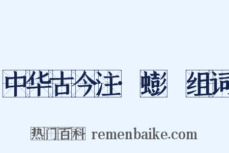 中华古今注·蟛蚏组词是什么意思的图片